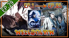 พากย์มังงะ [EP.29] จากเด็กในสลัมสู่ผู้อาวุโสสูงสุดของโลก!! l  Moon-Shadow Sword Emperor