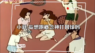 小新:妄想跟概念神打网球吗