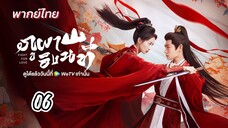 ภูผาอิงนที 06 พากย์ไทย