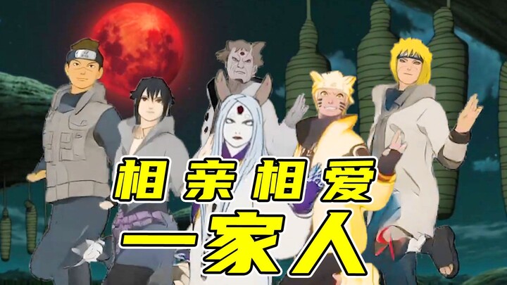 相亲相爱一家人