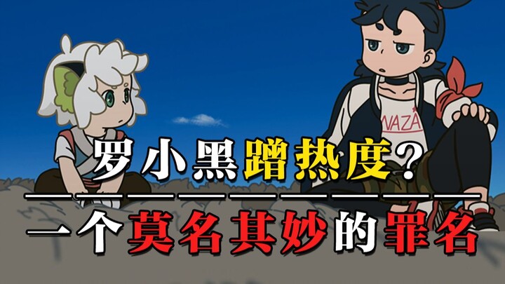 Is Luo Xiaohei trying to gain attention? A strange charge