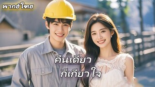 [พากย์ไทยเต็มเรื่อง]มหาเศรษฐีซ่อนตัวตนของเขาและกลายเป็นคนงานก่อสร้าง แต่โดยไม่คาดคิด CEO หญิงยืนกราน