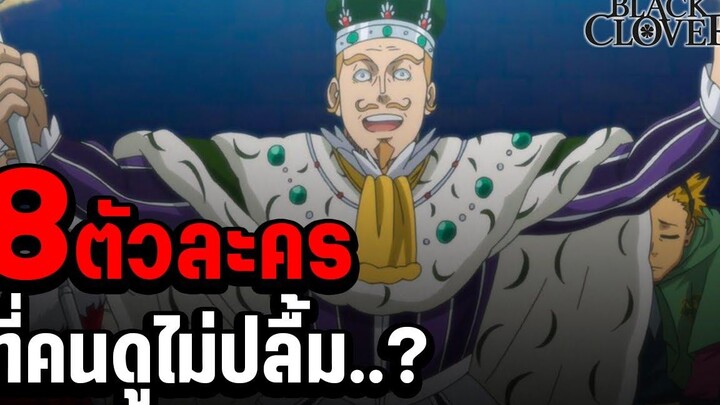 8 ตัวละครใน แบล็คโคลเวอร์ ที่หลายคนไม่ปลื้ม - Black Clover