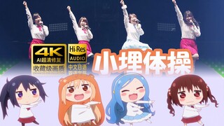 [Teks bahasa Mandarin-Jepang 4K] "Omi Gymnastics (うまるん Gymnastics)" gadis kering Omi R lagu penutup 