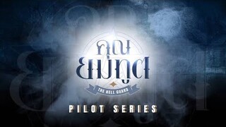 Official Pilot — คุณยมทูต (The Hell Guard Series)