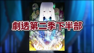 【Re-从零开始的异世界生活】详尽分析爱蜜莉雅