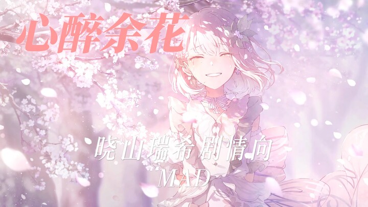 【pjsk/MAD】瑞希中心向：在樱花树下重逢吧