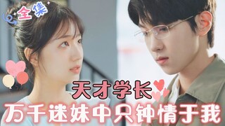 MULTI SUB 💞陆潇祺&杨殊予💞占满整个青春的爱恋，他与她总会在双向奔赴中克服万难......#MiniDrama #精彩大陆短剧 #甜宠 #drama