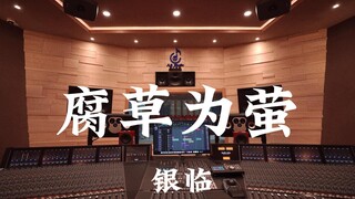 银临《腐草为萤》百万豪装录音棚大声听【Hi-res】
