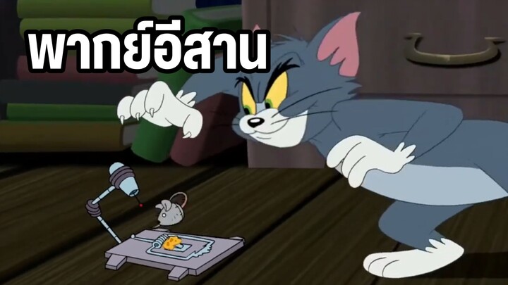ทอมแอนด์เจอร์รี่ พากย์อีสาน ตอน บ้านผีสิง EP1