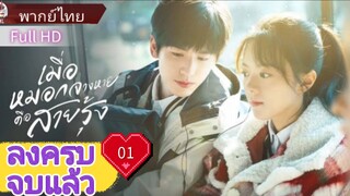 เมื่อสายหมอกจางหายคือสายรุ้ง  Ep01  HD1080P พากย์ไทย [2025]