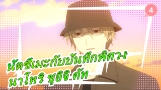 [นัตซึเมะกับบันทึกพิศวง] นาโทริ ชูอิจิ คัท_4