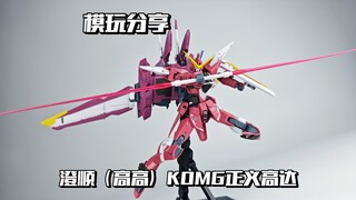 【e鸽模玩】老艺术家！澄顺（高高）KOMG正义高达！