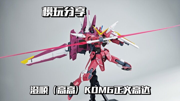 【e鸽模玩】老艺术家！澄顺（高高）KOMG正义高达！