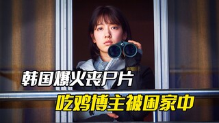 韩国爆火丧尸片，五天破百万票房，男孩在绝境中艰难求生，惊悚片