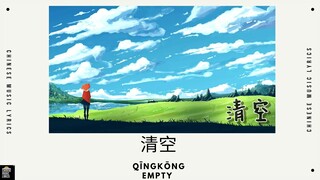 清空 - Wang Xin Chen (王忻辰), Su Xing Jie (苏星婕) | Qīngkōng - Empty | 抖音热歌 | PinYin & English Lyrics |