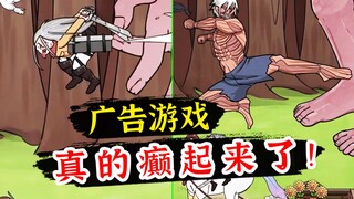 游戏试毒！颠公颠婆版《进击的巨人》抄袭还是致敬？