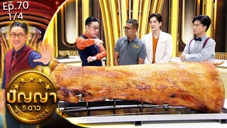 ปัญญา 5 ดาว | EP.70 | ร้าน หมูย่างเมืองตรังโกนุช & ร้าน จันทรโภชนา | 18 มิ.ย.67 [1/4]