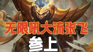 新赛季张飞还出专精装？39%冷却无限吼大流，进攻保C全能王！