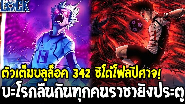 บลูล็อค 342 - ชิโด้คลั่งปีศาจโคตรโหด! บะโร่กลืนกิน ราชายิงประตูไม่มีใครหยุดได้!!