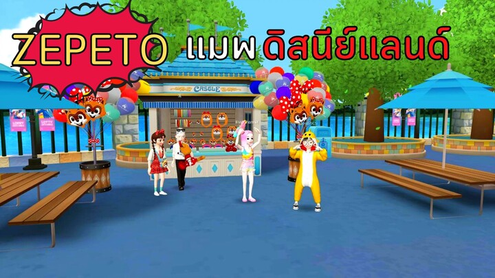 ตะลุยแมพดิสนีย์แลนด์| ZEPETO 🤩