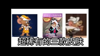 最稀有的三款皮肤 持有率非常低