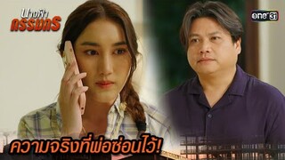 ลูกสาวรู้ความจริง พ่อกำลังจะตาบอด | Highlight นางฟ้ากรรมกร Ep.14 | 8 ก.ค. 67 | one31