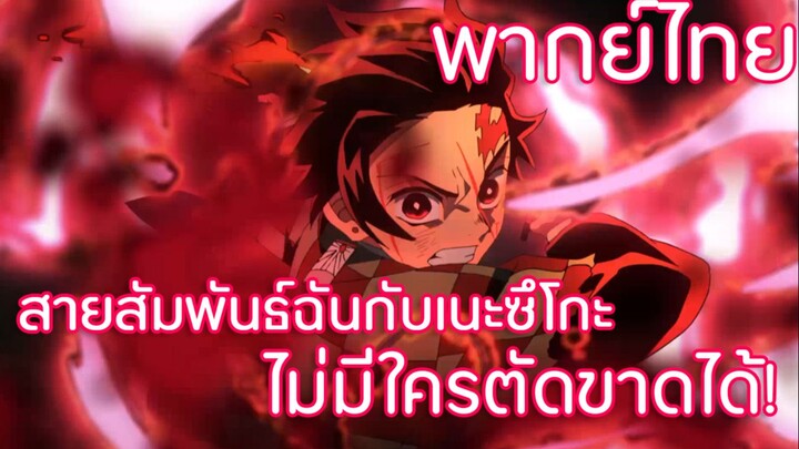 สายสัมพันธ์ฉันกับเนะซึโกะไม่มีใครตัดขาดได้!! Kimetsu no Yaiba ตอนที่ 19 พากย์ไทย