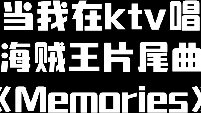 Saat saya menyanyikan lagu penutup One Piece "Memories" di ktv