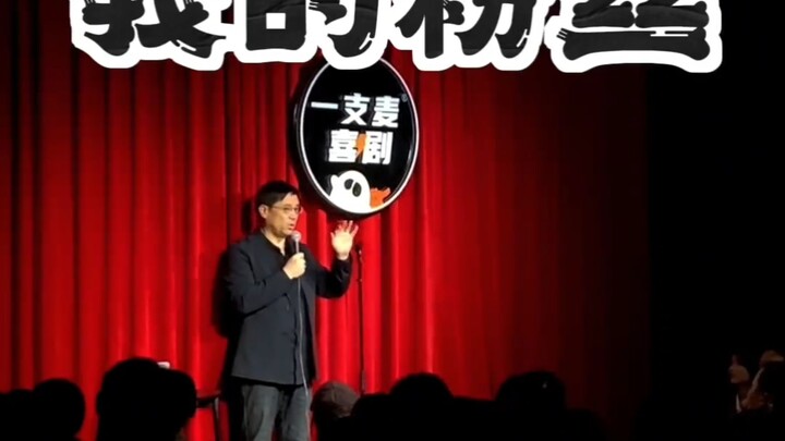 万书记行政脱口秀专场【我的粉丝】，不如见一面