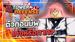 Roblox: All Star Tower Defense 🌟 รีวิว Sukuna 6 ดาว (ก่อนบัพ) ตัวที่บ่นว่ากากจนต้องบัพ!? (Lv80)