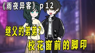 《雨夜异客》12 窗前的脚印