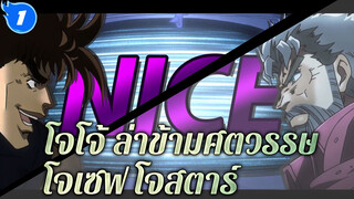 โจโจ้ ล่าข้ามศตวรรษ |  เพลงประกอบตัวละคร "โจเซฟ โจสตาร์" (สุดยอด...ด)_1