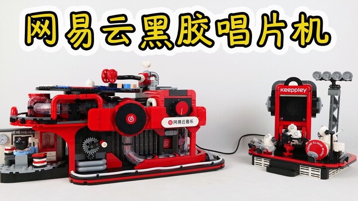 KP积木与网易云联名，积木做的黑胶唱片机，真能读碟吗？