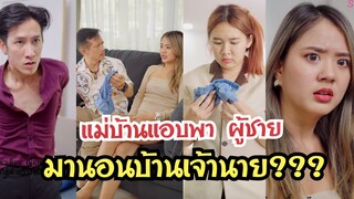 แม่บ้านแอบพาผู้ชายมานอนบ้านเจ้านาย??? #สะท้อนสังคม  #กันและกันซีรีย์  #ละครสั้น