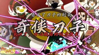 ⚠️【刀子预警Ⅰ北冥×寒光×风六娘】“我们看过了落叶，却没熬过白雪”