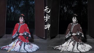 【墨球】无字碑 无人在意她姓甚名谁