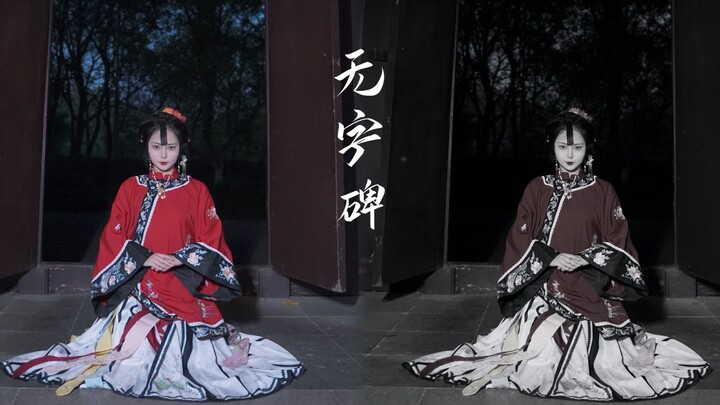 【墨球】无字碑 无人在意她姓甚名谁