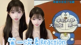 [第一次看哆啦A梦Reaction]国语版第一集 梦幻乐园