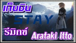 [เก็นชิน，รีมิกซ์] Arataki Itto (Stay) รีมิกซ์
