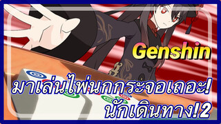 [เก็นชิน，โรงละครอนิเมชัน] มาเล่นไพ่นกกระจอเถอะ! นักเดินทาง! 2