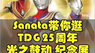 Sanata带你逛东京天空树 TDG25周年光之鼓动展览 迪迦戴拿盖亚展览