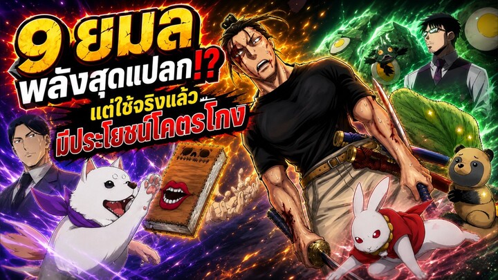 ยมลแห่งยมโลก - 9 ยมลพลังสุดแปลก!? แต่ใช้จริงแล้วมีประโยชน์โคตรโกง