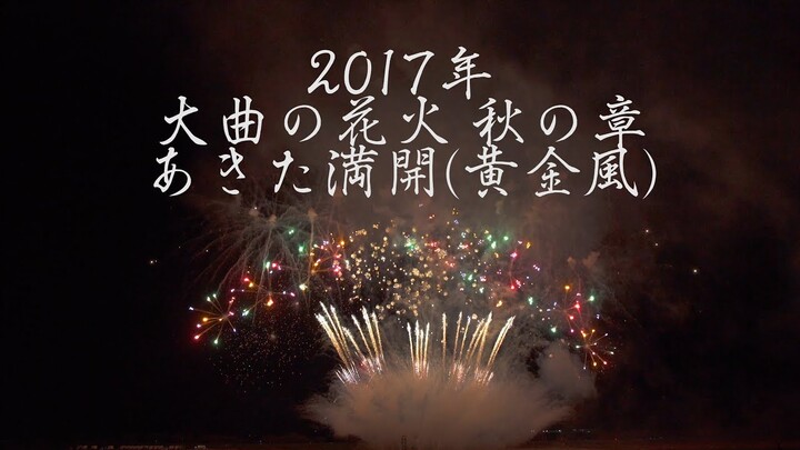 [4K]2017 大曲の花火 秋の章 第2幕 「あきた満開(黄金風)」120秒創造花火劇場 Omagari Fireworks Autumn | Akita Japan