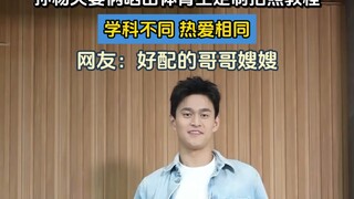 孙杨夫妻俩晒出体育生定制拍照教程，学科不同热爱相同