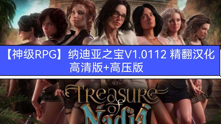 【神级RPG】纳迪亚之宝V1.0112 精翻汉化高清版+高压版