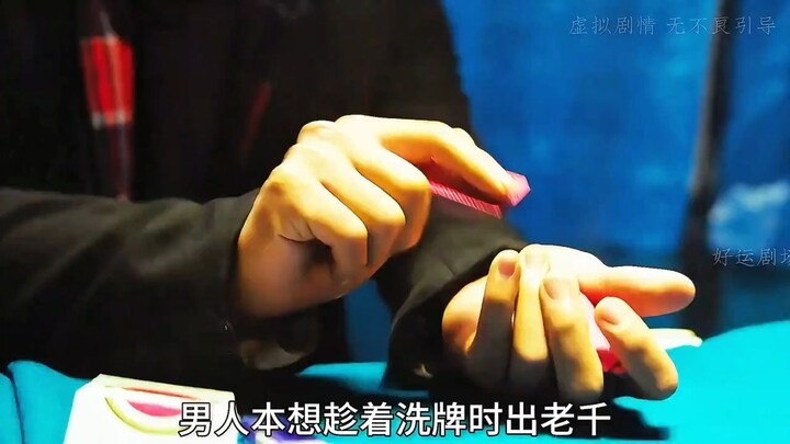 ชายคนนั้นคิดจะล้างไพ่แล้วโกง แต่ยังไม่ทันได้ลงมือก็ถูกจับเสียก่อน