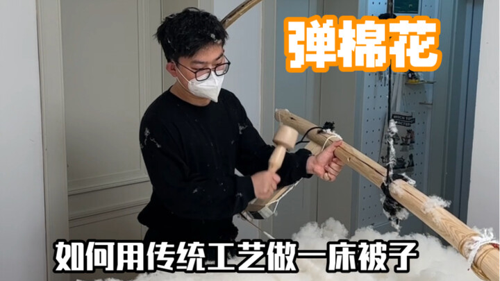 如何用传统弹棉花工艺做一床被子
