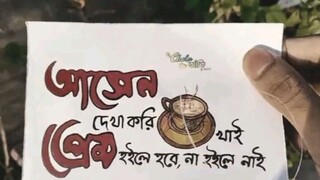 আসেন দেখা করি চা খাই?প্রেম হইলে হবো না হইলে নাই।