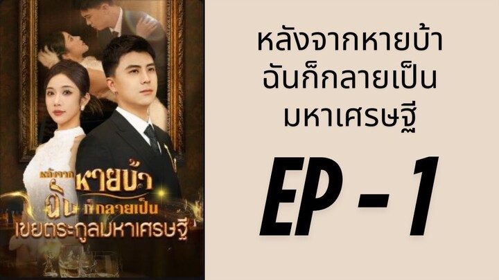 (ซับไทย) EP1: มหาเศรษฐีแกล้งบ้าเพื่อมาลองใจ by เฮงเฮง